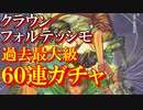 からくりサーカス実況 貯まったチケット大放出再び！過去最大級ガチャスペシャル！からくりサーカス 〜Larmes d’un Clown〜実況その４８