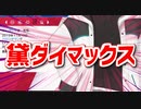 指示厨にキレて黛灰ダイマックス化し、さらにボーちゃんになる（ジャンル教育シリーズ2）