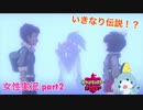 □■ポケットモンスターシールドをまったり実況 part2【女性実況】
