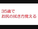 【2ch】35歳でお尻の拭き方覚える