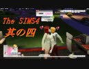 悪魔の誘惑【The SIMS4実況】其の四