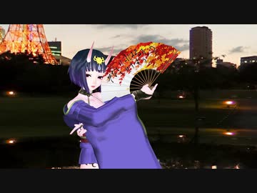 【MMD/FGO】 響喜乱舞 （酒呑童子）
