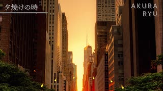 【オリジナル曲】□夕焼けの時□ 【AKURA RYU】