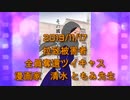 拉致被害者全員奪還ツイキャス　2019年11月17日放送分　漫画家の清水 ともみ先生　コメント付き