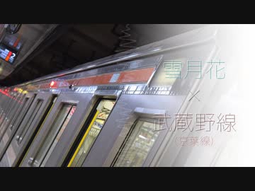 雪月花　×　武蔵野線(京葉線)