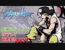 □■すばらしきこのせかいを2P実況 part18【姉弟実況】