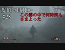 【隻狼-SEKIRO: SHADOWS DIE TWICE-】第二十八回　この霧の中で何時間もさまよった