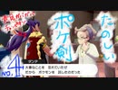 【ポケ剣】④ギリギリの勝負＃とは【女性実況】
