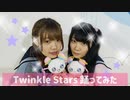【映画 スター☆トゥインクルプリキュア】Twinkle Stars【MITORA 踊ってみた】