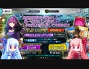【FGO】石を貯め続けた茜ちゃんがスカディ宝具5を目指す【VOICEROID実況】