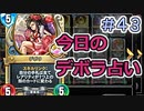【実況】今日のデボラ占い【ＤＱＲ】 Part43