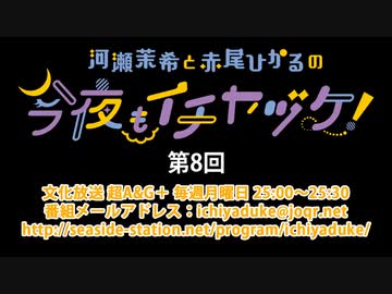 河瀬茉希と赤尾ひかるの今夜もイチヤヅケ！ 第8回放送（2019.11.18）