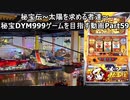 【パチスロ】秘宝伝 太陽を求める者達 秘宝DYM999ゲームを目指す Part59