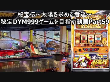 【パチスロ】秘宝伝 太陽を求める者達 秘宝DYM999ゲームを目指す Part59