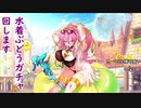 ふるーつふるきゅーと！水着ぶどうガチャ