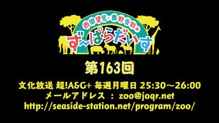 西田望見・奥野香耶のず～ぱらだいす 第163回放送（2019.11.18）