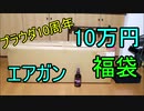 【ゆっくり実況】10万円エアガン福袋開封　プラウダ10周年記念