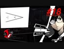 【実況】ペルソナ5 ザ・ロイヤル 実況プレイ 【P5R #018】