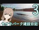 【Planet Zoo】ササラパーク建設日記３