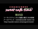 大空直美・小澤亜李のsweet café time　第95回放送（2019.11.19） 