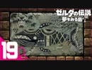 不思議な島での新たな冒険＃19【ゼルダの伝説 夢をみる島実況】