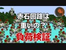 #5【マインクラフト】負荷検証シリーズ 赤石回路って重いの？ CBW アンディマイクラ (Minecraft JE 1.14.4)