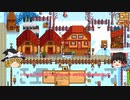 【Stardew Valley】 マオののんびり農場日誌 【ゆっくり実況】その122