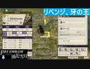 【ファイアーエムブレム 風花雪月】SnowSkyがのんびりと難易度ハードでプレイ part72-2 フリー戦闘（レア敵）【黒鷲】