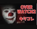 OVERWATCH２が発表されて上機嫌なペニーワイズ【ペニーワイズ実況】【overwatch】