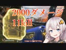 【Apex】ソロモードApex金バッグあれば無敵11キル2000ダメージ【紲星あかり】