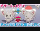 【2人実況】ポケモン剣盾 チラーミィ×6でチャンピオンを倒しに行くチラpart1
