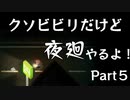 【実況】くそビビリだけど-夜廻-やるよ Part５