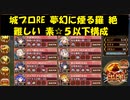 城プロRE 夢幻に煙る羅 絶 難しい 素☆５以下構成