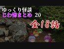 ゆっくり怪談 作業用・睡眠用 じわ怖まとめ 20