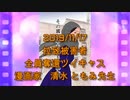 拉致被害者全員奪還ツイキャス　2019年11月17日放送分　漫画家の清水 ともみ先生　コメント無し