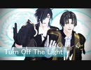【MMD刀剣乱舞】Turn Off The Light【燭台切光忠・へし切長谷部】