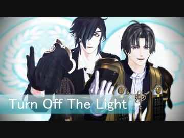 【MMD刀剣乱舞】Turn Off The Light【燭台切光忠・へし切長谷部】