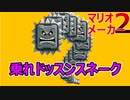 ドッスンスネーク現る!!クリア率1.55％【マリオメーカー2】最初が簡単だったから、なめていたら後半難しいコースだった。