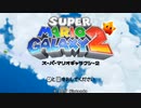 【実況】広大な宇宙を駆け巡る スーパーマリオギャラクシー2 Part1
