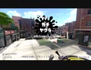 [スプラトゥーン2]永遠のＢ帯がいくガチマ