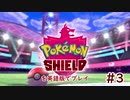 【実況プレイ】ポケモン剣盾で学ぶ英会話教室【3時間目】