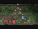 ロマサガ3リマスター 閃き集【Romancing SaGa3】
