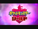 ポケモン好きの関西人によるシールド実況はじまるで#１