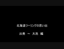 北海道ツーリングの思い出　1日目