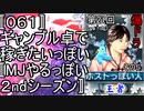 〚０６１〛第２１回爆ドラその５　ギャンブル卓で稼ぎたいっぽい〚MJやるっぽい２ndシーズン〛
