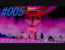 ポケモンコレクターに俺はなる!!#005