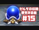 【ゼルダの伝説　夢をみる島】そこは一度入ると出られない、不思議な島。【＃15】