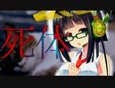 【VOICEROID劇場】京町セイカの実話録「死体を二つ拾った話」