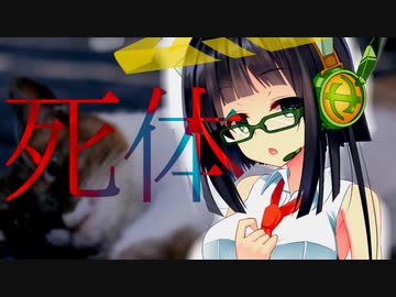 【VOICEROID劇場】京町セイカの実話録「死体を二つ拾った話」