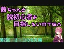 【MTGA】茜ちゃんと脱初心者を目指したいMTGA　第二回故オーコの狂気編【ボイロ実況】